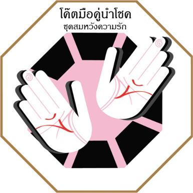 สูญญากาศแปดเหลี่ยมนำโชค"ชุดสมหวังความรัก"