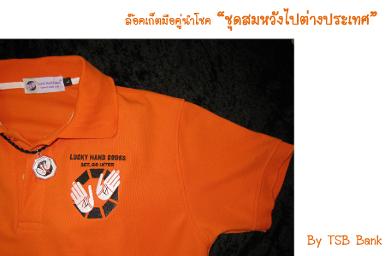 เสื้อพร้อมล๊อคเก็ต 9 โค๊ตลับนำโชค