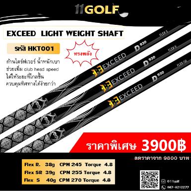 รหัสสินค้า HKT001 ไม้กอล์ฟพรีเมี่ยม!!! ราคาถูกที่สุดในประเทศไทย!!! EXCEED LIGHT WEIGHT SHAFT ก้าน