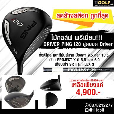 DRIVER PING i20 สุดยอด Driver ทั้งตีไกล และตีมันส์มาก มีองศา 9.5 และ 10.5 ครับผม ก้าน PROJECT X มี