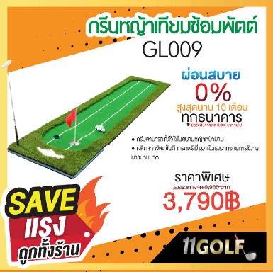 รหัสสินค้า GL009 อุปกรณ์กอล์ฟพรีเมี่ยม!!! ราคาถูกที่สุดในประเทศไทย!!! กรีนหญ้าเทียมซ้อมพัตต์ GL009