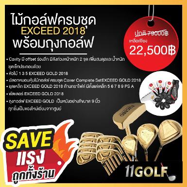 รหัส6210010 ไม้กอล์ฟครบชุด พร้อม ถุงกอล์ฟ EXCEED GOLD 2018 รุ่นใหม่ล่าสุด!!!