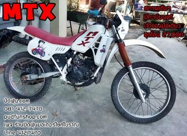 MTX125..สีขาว รถสภาพเดิมๆ อะไหล่เดิมๆ มีทะเบียนแท้เจ้าของมือเดียว +ชุดโอนราคา 27,000 บาท