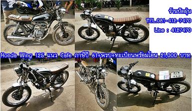 Honda Wing 125 แนว Cafe ภาษีปี 61 +พรบ+ทะเบียนพร้อมโอน 21,000 บาท