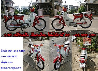 C70 สีแดงเครื่องดรีม ระบบ 4 เกียร์ภาษีต่อเรียบร้อยแล้วถึงปี 60+พ.ร.บ.โอนได้เลย ราคา 22,500 บาท