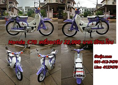 C70 เครื่องดรีมสีม่วงนมตัดขาวมุข ระบบ 4 เกียร์ มีท.บ.โอนได้ ราคา 22,000 บาท