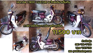 Honda C900 Customอะไหล่เดิม ๆ เต็มคันสภาพสวยตามรูปเลยครับ +ภาษีขาดปีเดียว +ทะเบียนแท้+ชุดโอน 11,500