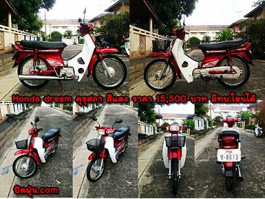 Honda ดรีมคุรุสภาสีแดง มีทะเบียนแท้โอนได้เลย ราคา 15,500 บาท