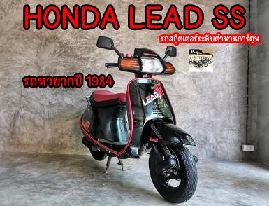 Honda lead SS รถสกูตเตอร์หายากปี 1984 รถระดับตำนานการ์ตูนญี่ปุ่น