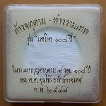 จตุคามรามเทพ รุ่นแซยิด108ปี พล.ต.ต.ขุนพันธ์รักษ์ราชเดช กุมภาพันธ์ 2549 กดมือฝังเม็ดแร่+ตะกรุดทองคำ